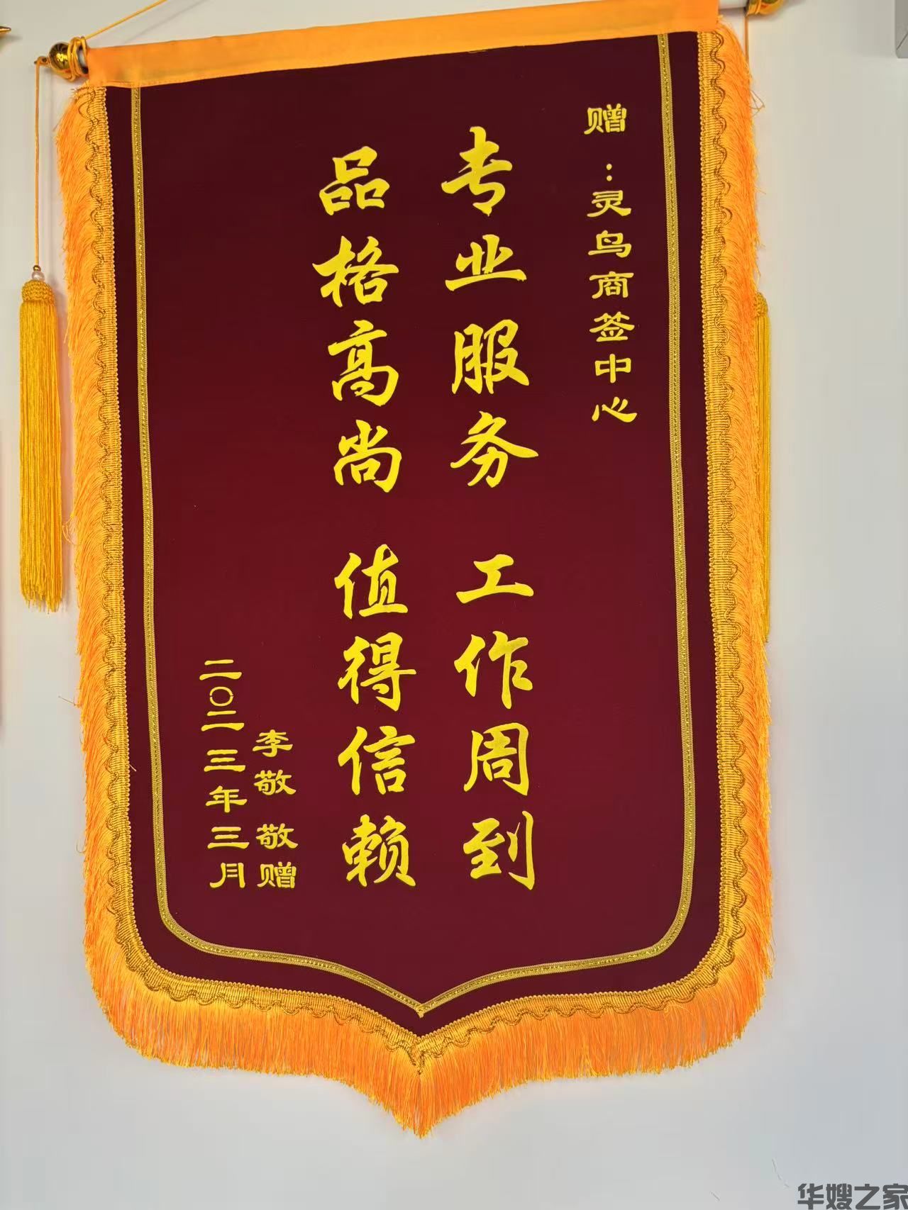 李敬敬赠锦旗